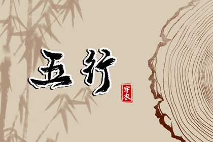 今天穿衣指南五行,五行木生土,喜用神排盘,五行属性,排八字五行